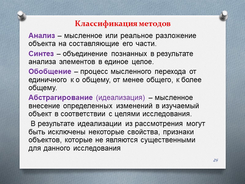 Классификация методов Анализ – мысленное или реальное разложение объекта на составляющие его части. Синтез